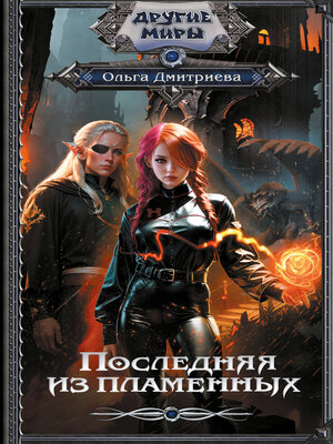 cover image of Последняя из Пламенных